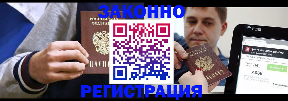 купить прописку в Калачинске