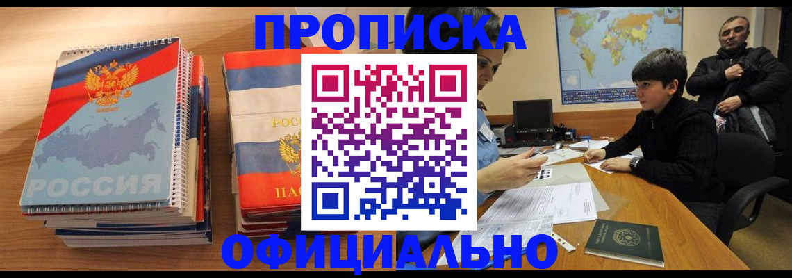 прописка в Калачинске